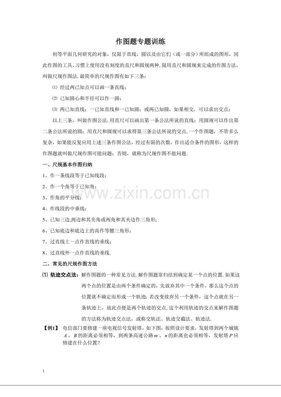 中考作图题专题.doc_第1页