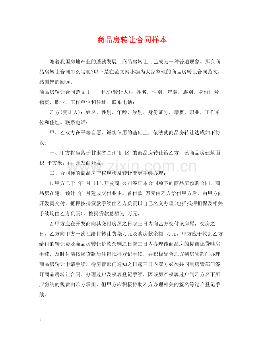 商品房转让合同样本.docx_第1页