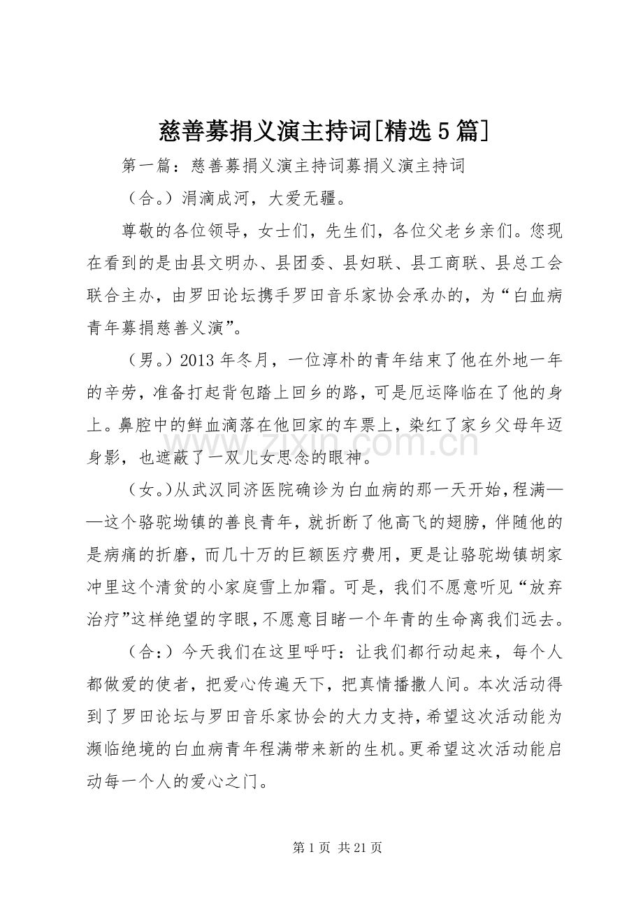 慈善募捐义演主持稿[5篇].docx_第1页