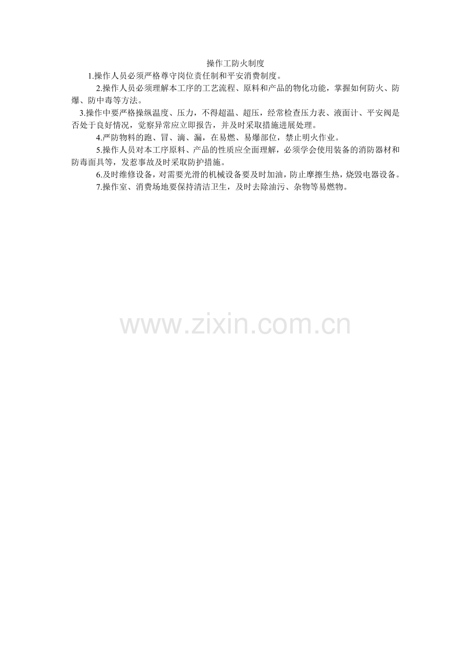 操作工防火制度.doc_第1页