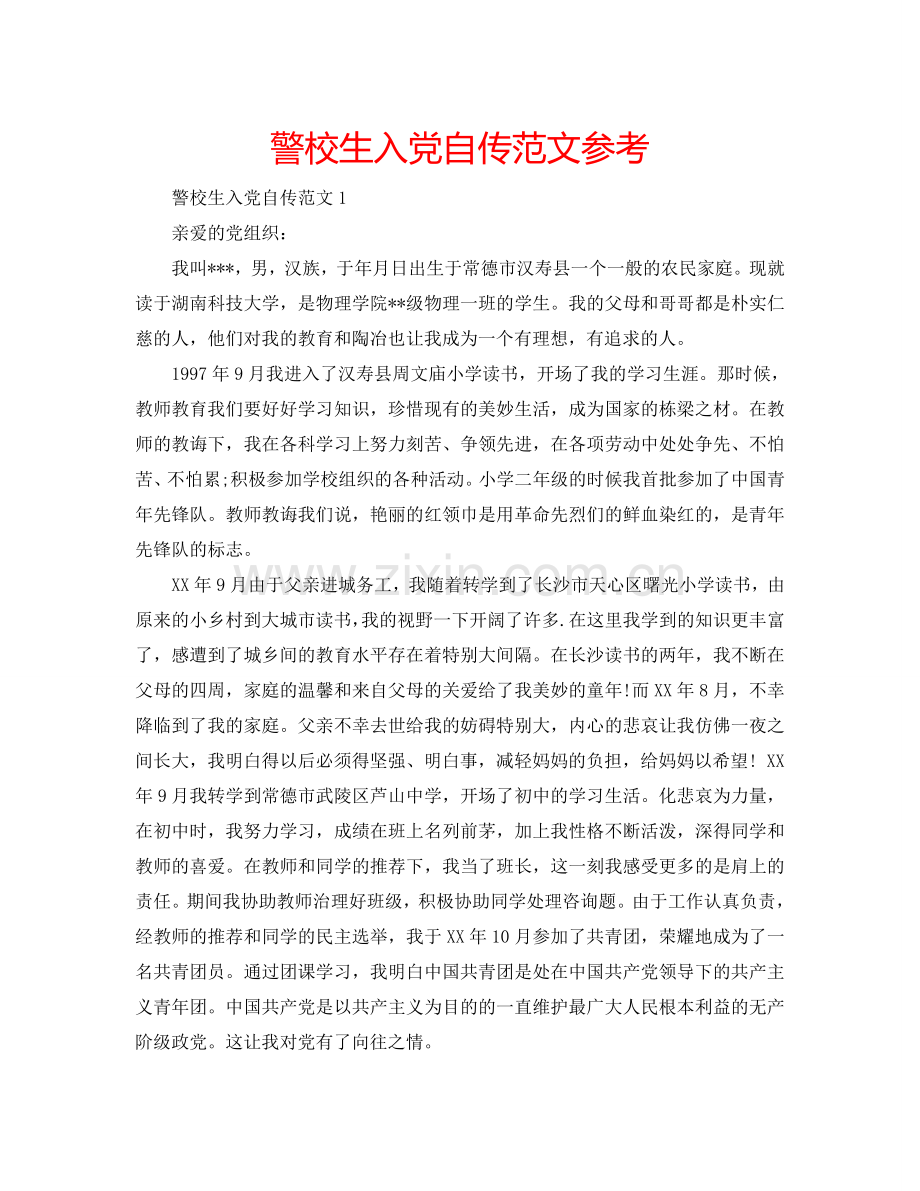 警校生入党自传范文参考.doc_第1页