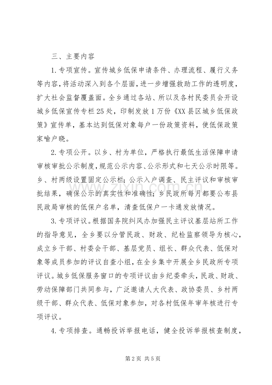 XX县区宜冲桥乡城乡低保阳光工程活动方案 .docx_第2页