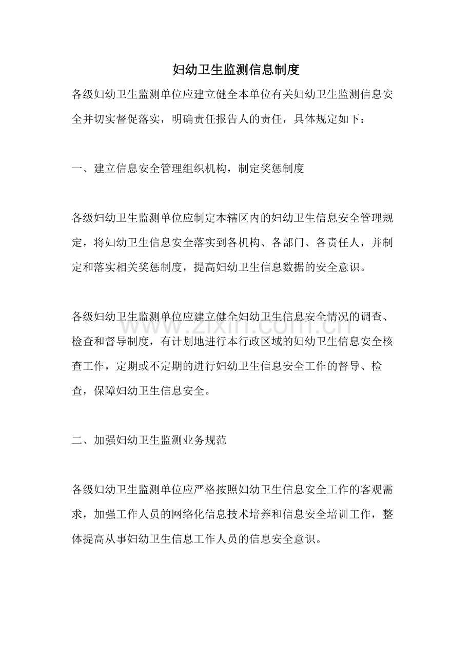 妇幼卫生监测信息制度.doc_第1页