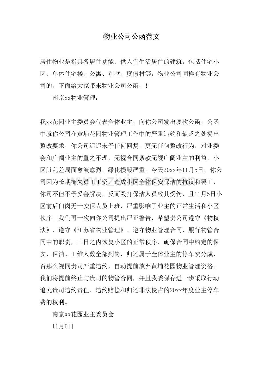 物业公司公函范文.doc_第1页