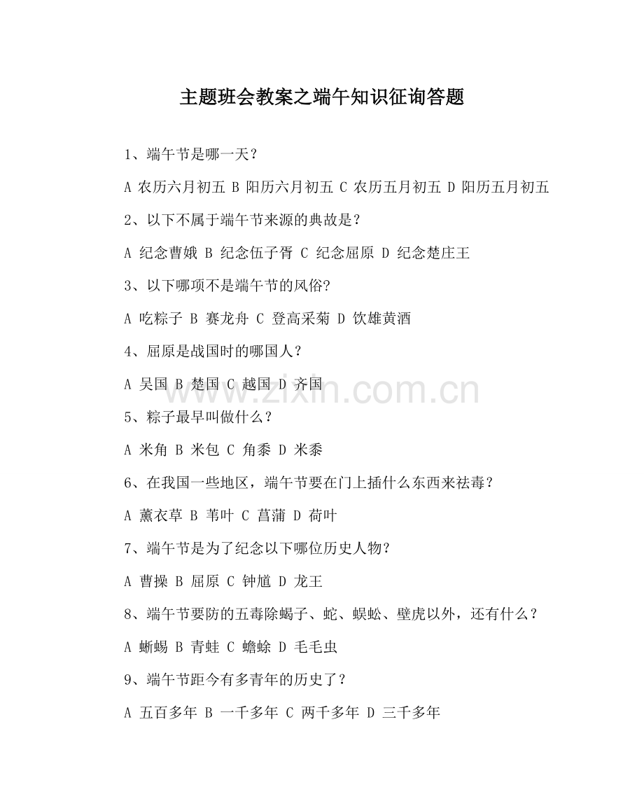 主题班会教案端午知识问答题.doc_第1页