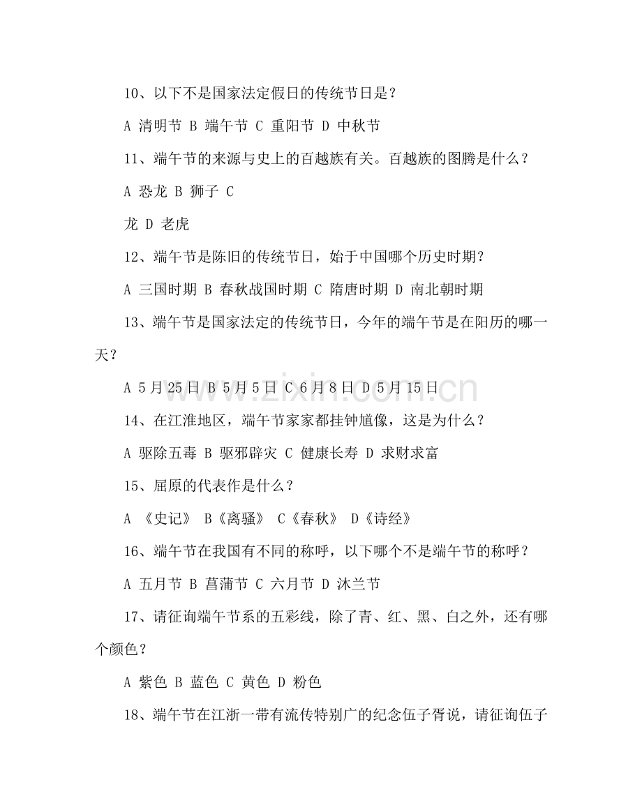 主题班会教案端午知识问答题.doc_第2页