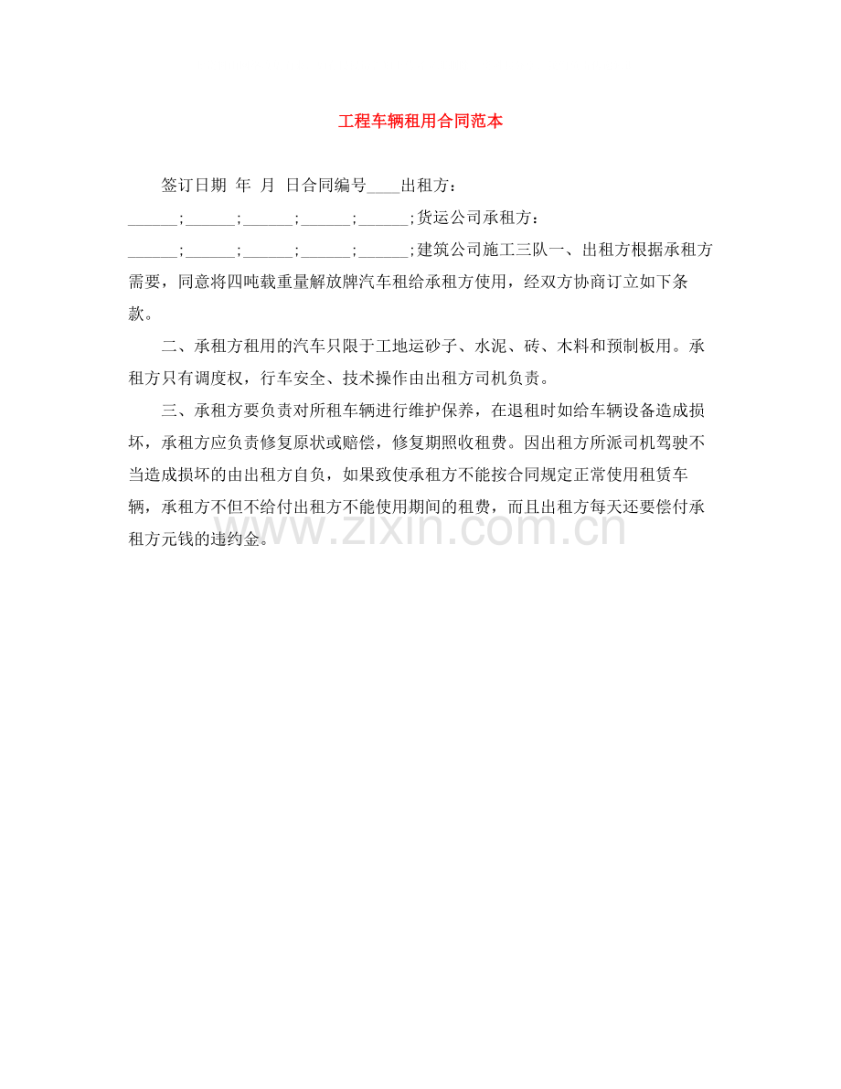 工程车辆租用合同范本.docx_第1页