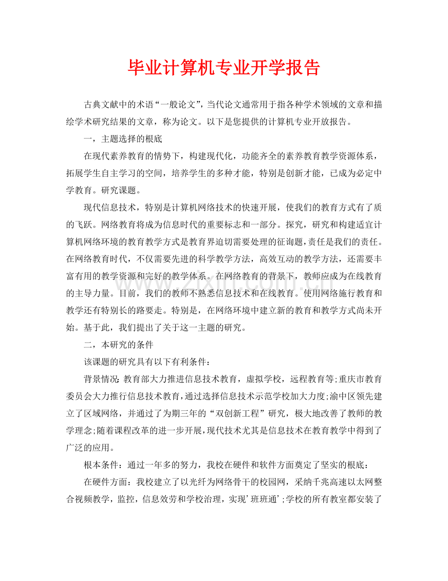 毕业生计算机专业开题报告.doc_第1页