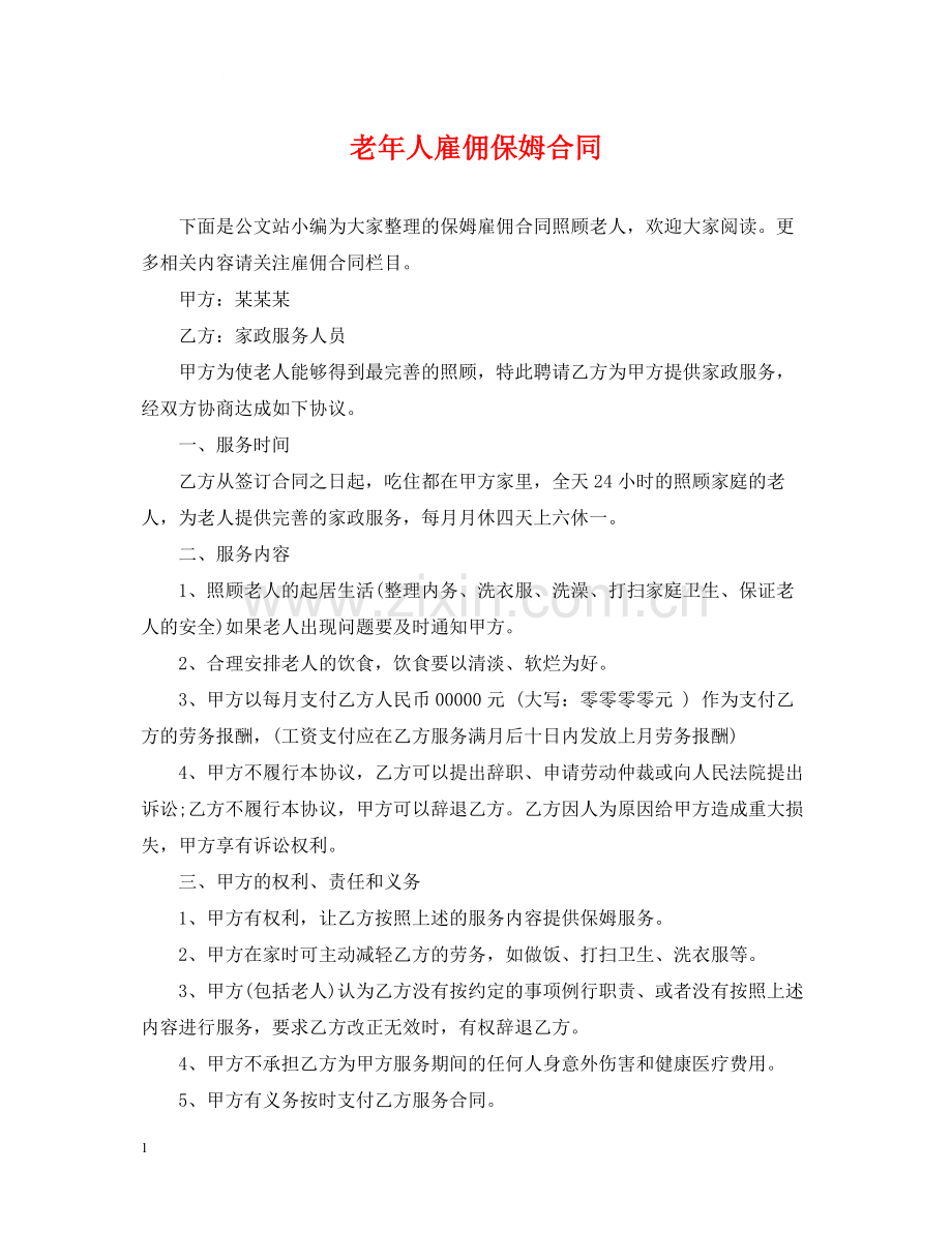 老年人雇佣保姆合同.docx_第1页