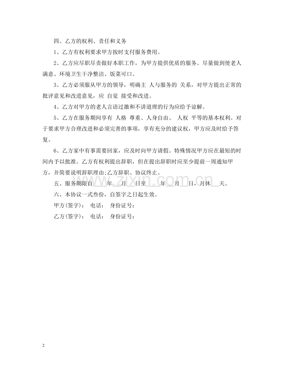 老年人雇佣保姆合同.docx_第2页