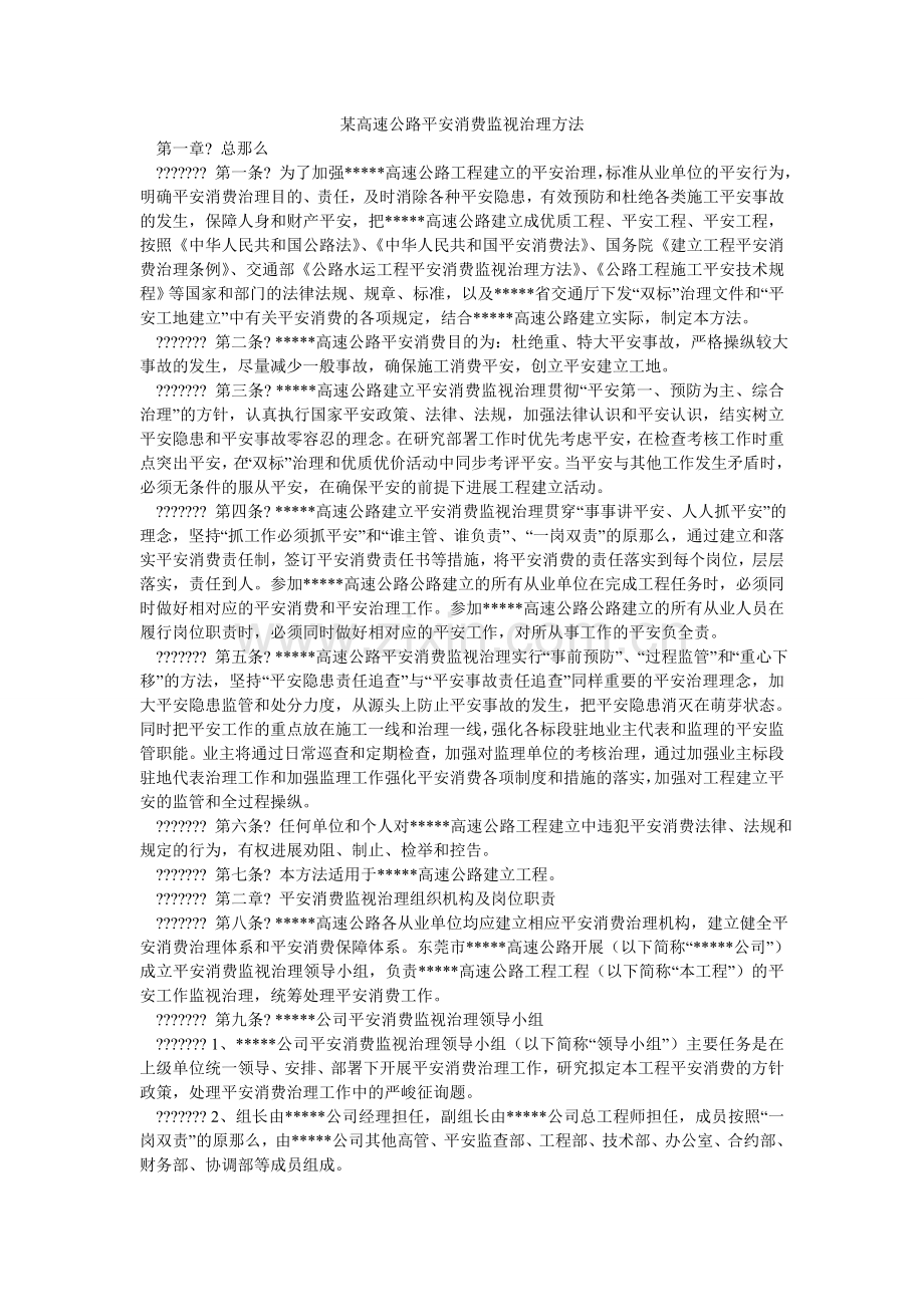 某高速公路安全生产监督管理办法.doc_第1页