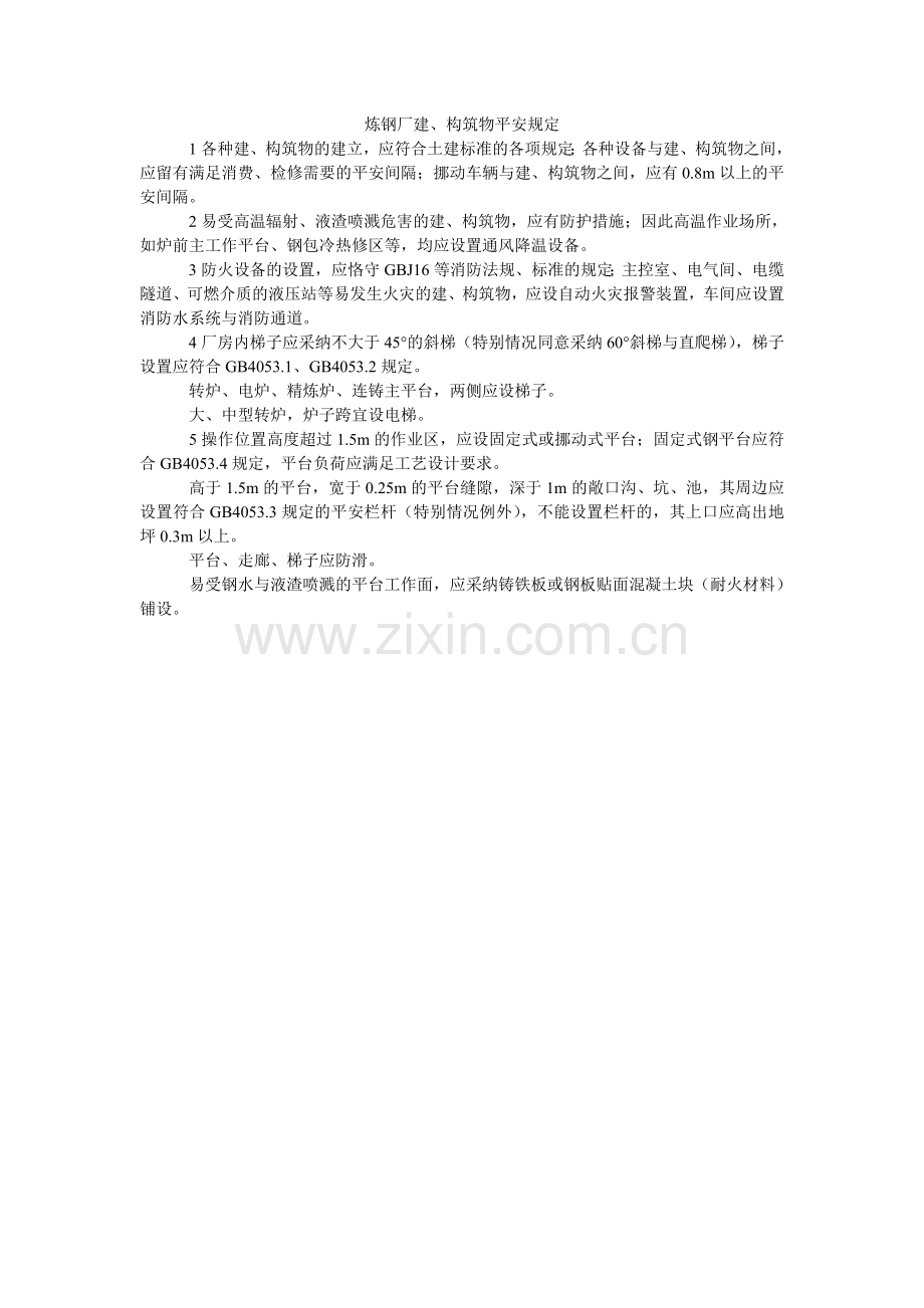 炼钢厂建、构筑物安全规定.doc_第1页