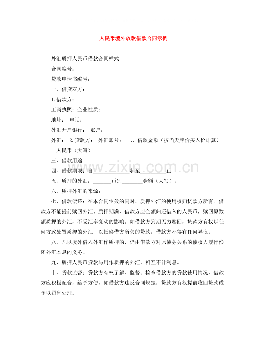 人民币境外放款借款合同示例.docx_第1页