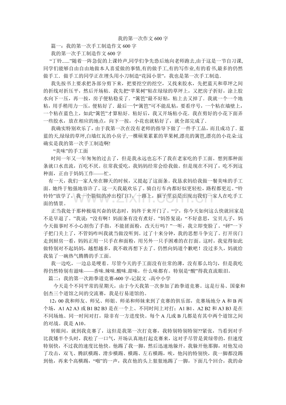 我的第一次作文600字.doc_第1页