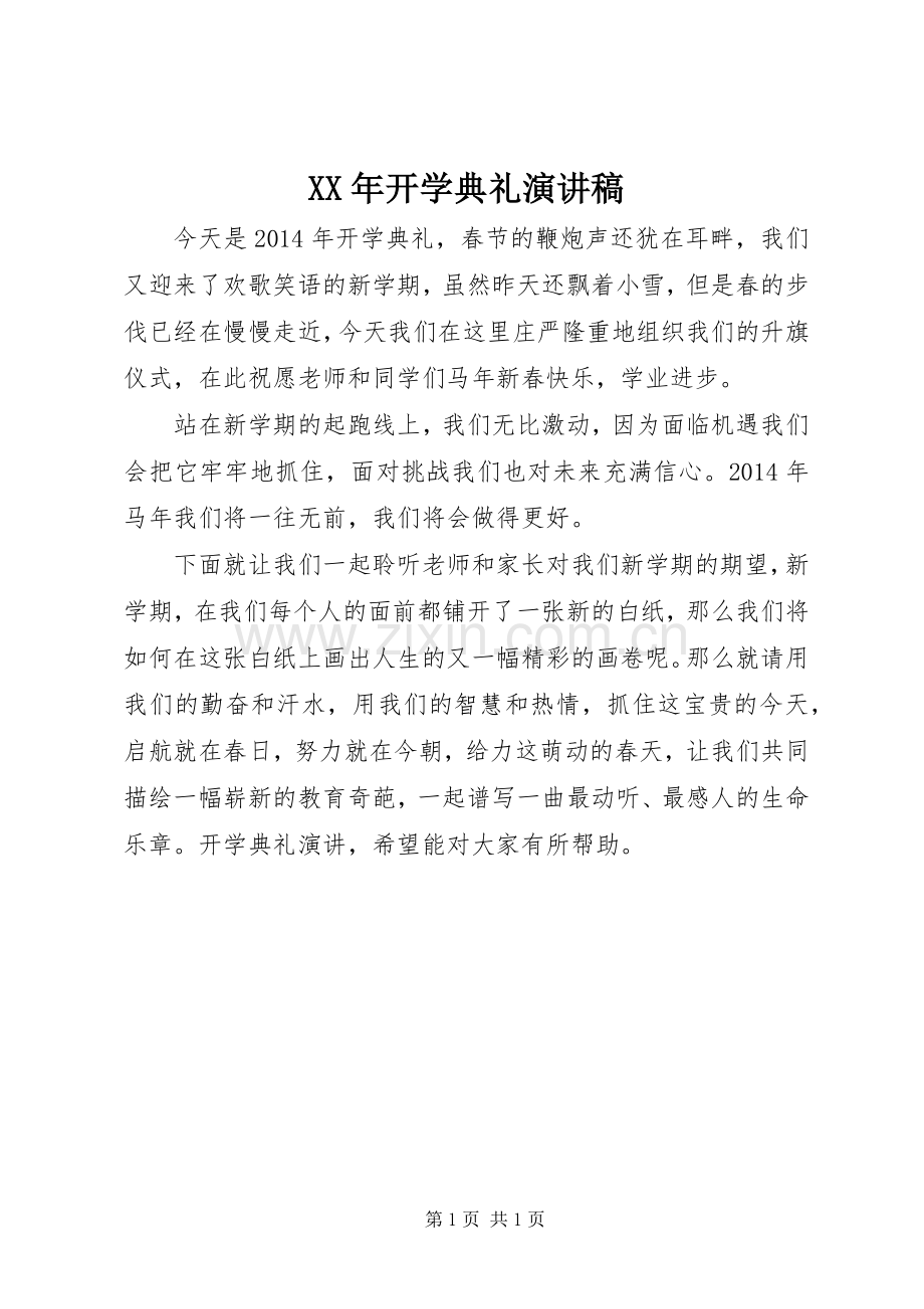 XX年开学典礼演讲稿范文.docx_第1页