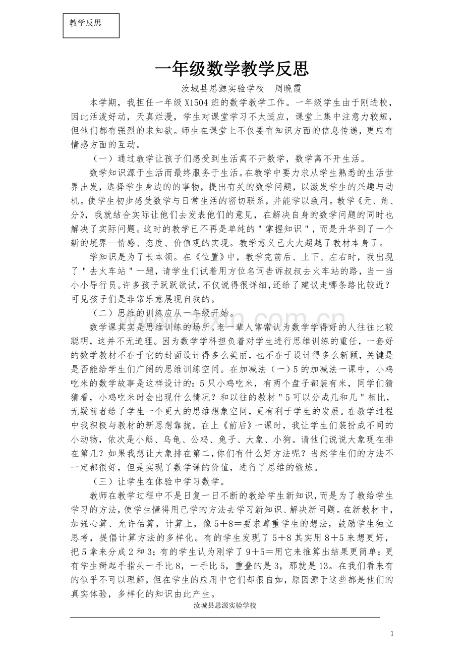 周晚霞-教学反思.doc_第1页