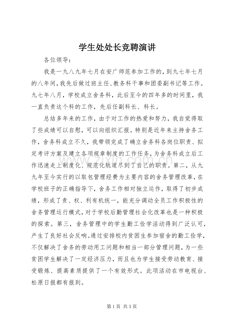 学生处处长竞聘演讲稿 (2).docx_第1页