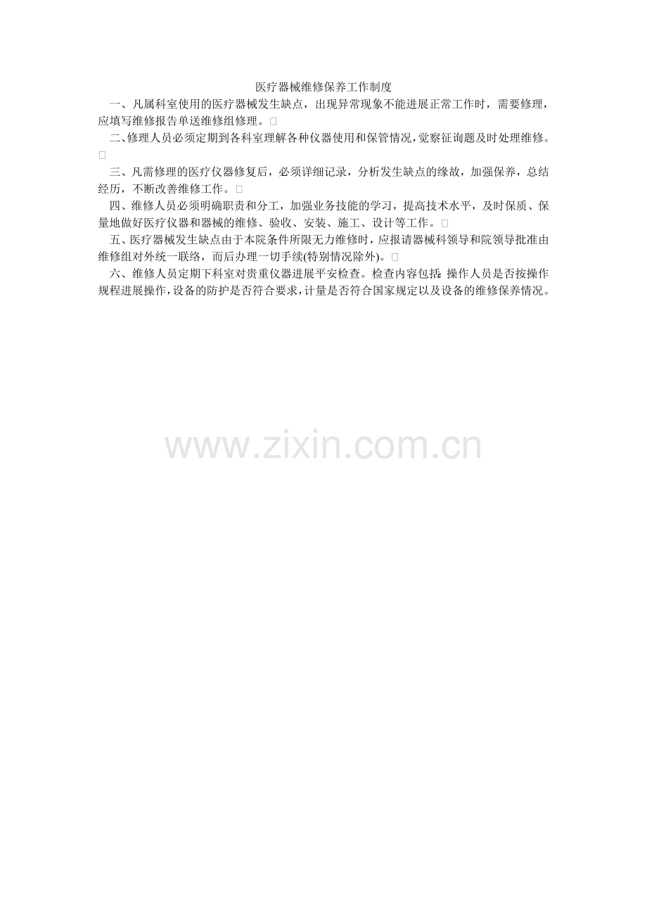 医疗器ۥ械维修保养工作制度.doc_第1页