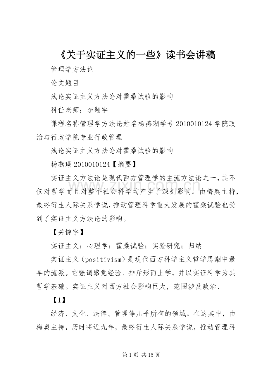 《关于实证主义的一些》读书会演讲稿 (2).docx_第1页