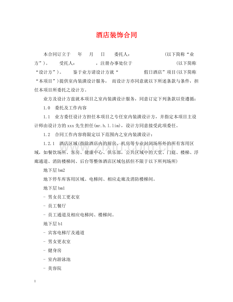 酒店装饰合同.docx_第1页