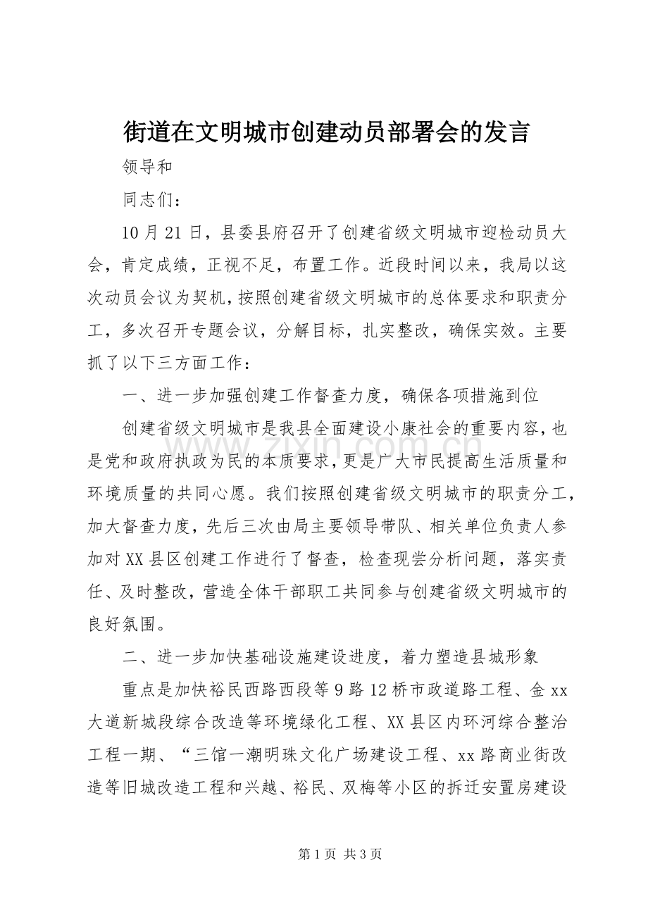 街道在文明城市创建动员部署会的发言稿 (2).docx_第1页