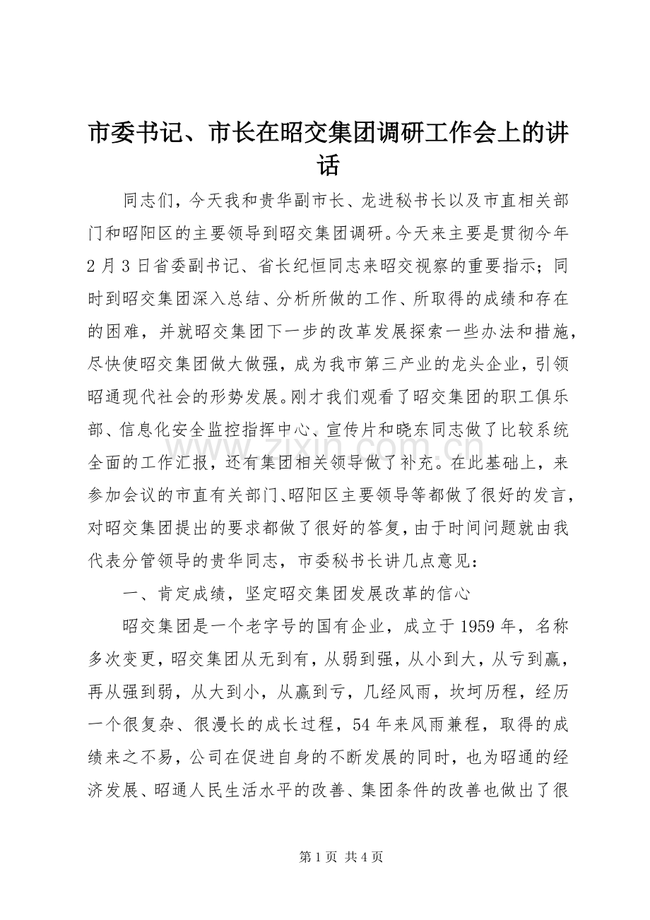 市委书记、市长在昭交集团调研工作会上的讲话.docx_第1页