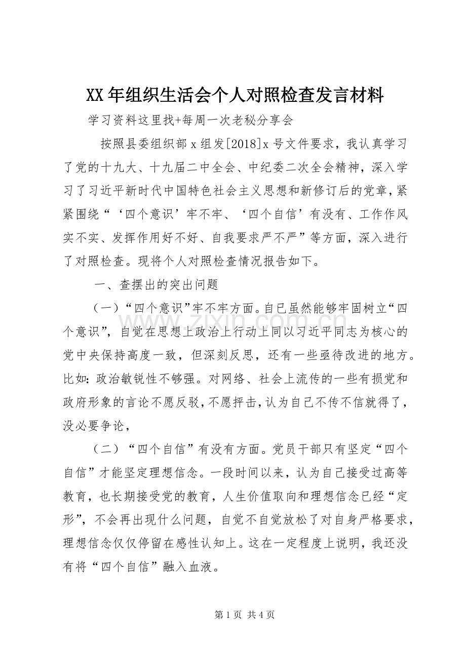 XX年组织生活会个人对照检查发言材料致辞.docx_第1页
