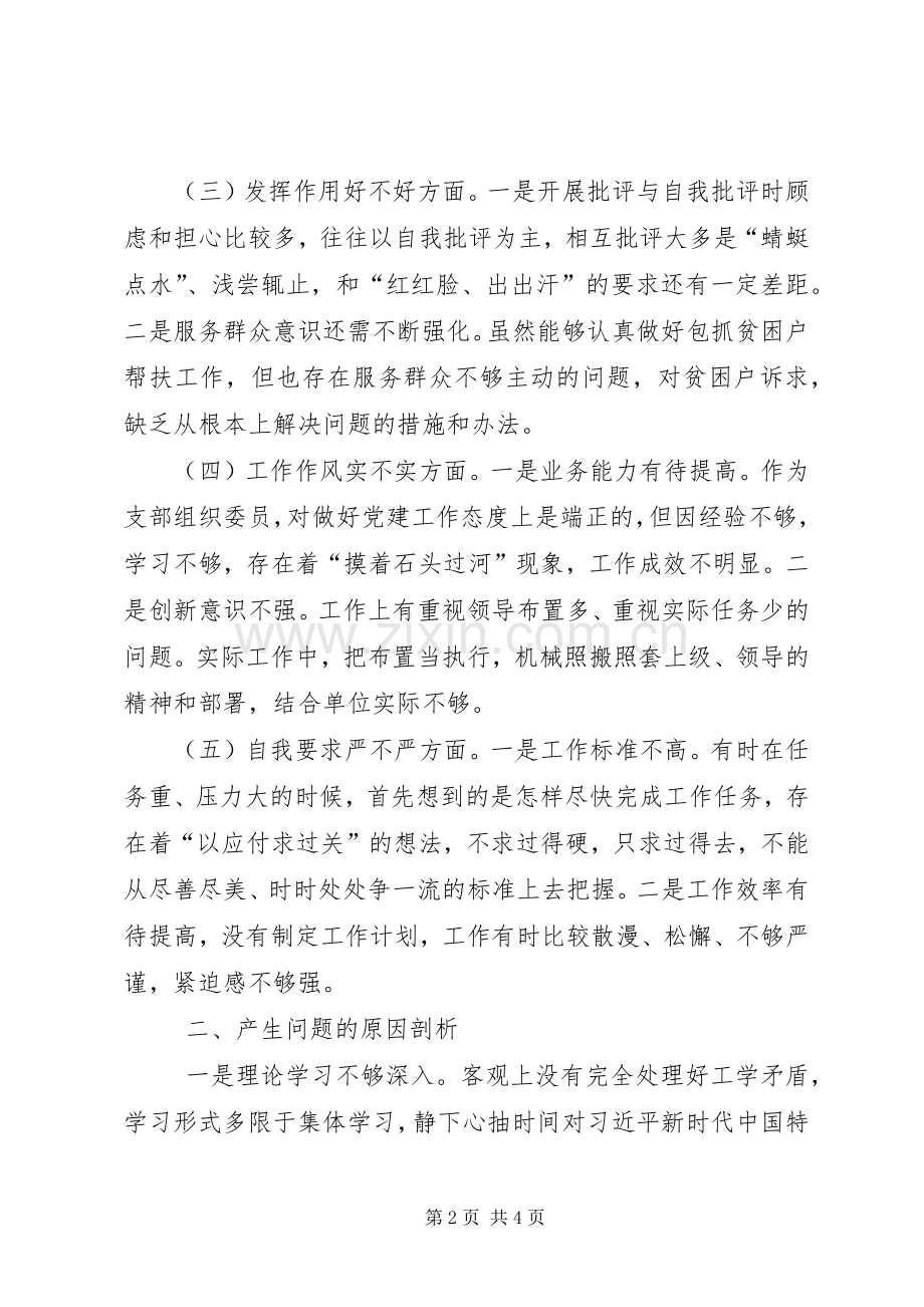 XX年组织生活会个人对照检查发言材料致辞.docx_第2页