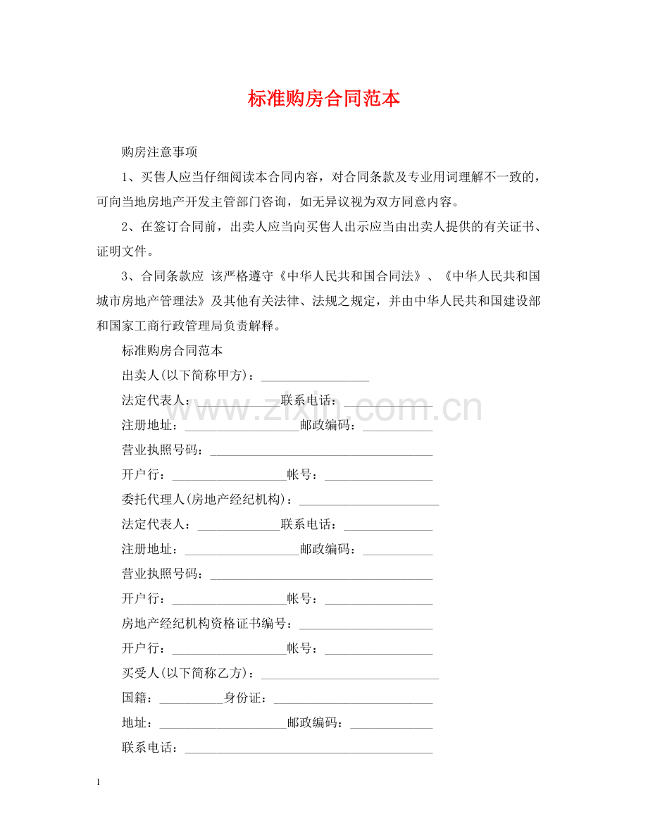 标准购房合同范本2.docx_第1页