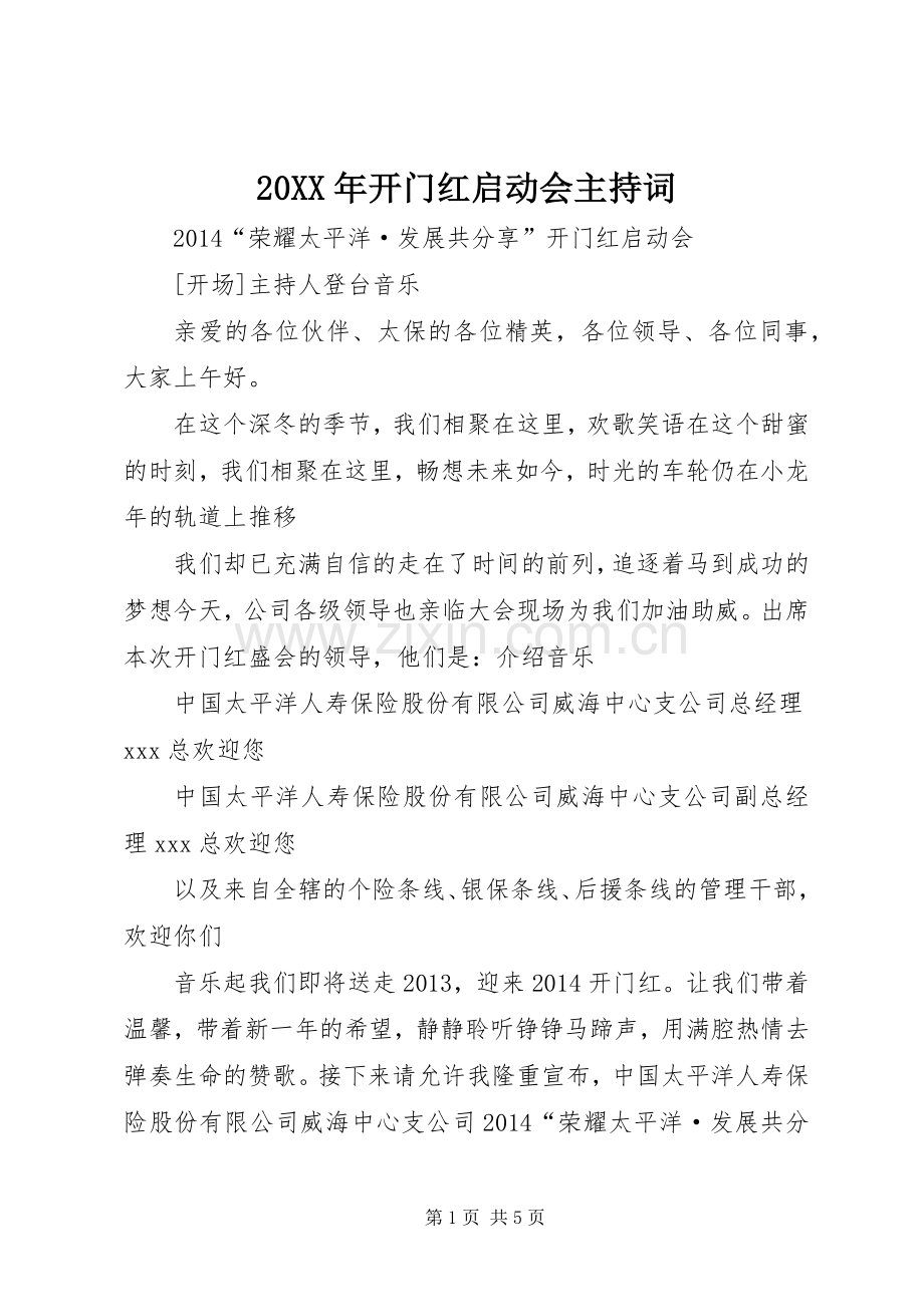 20XX年开门红启动会主持稿(6).docx_第1页