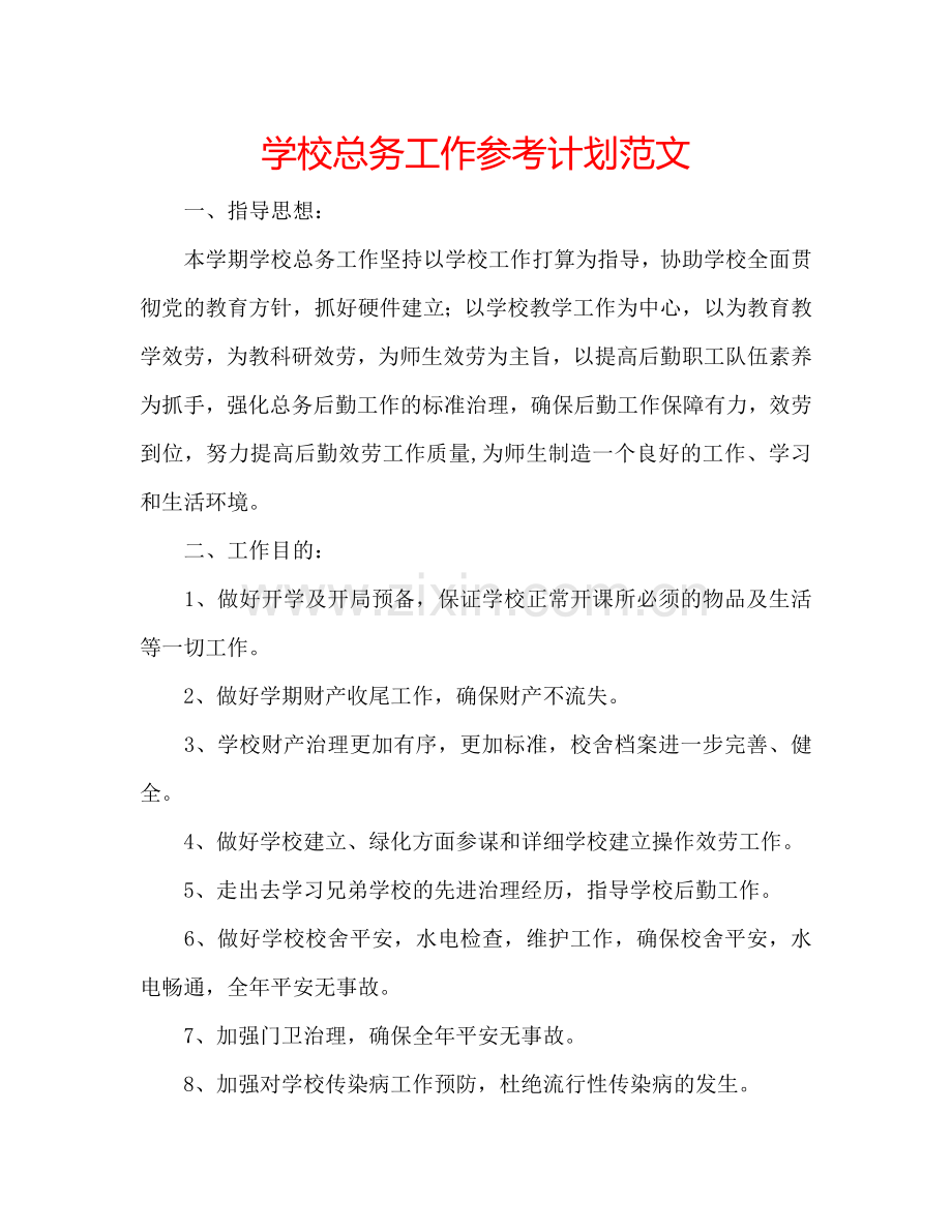 学校总务工作参考计划范文.doc_第1页