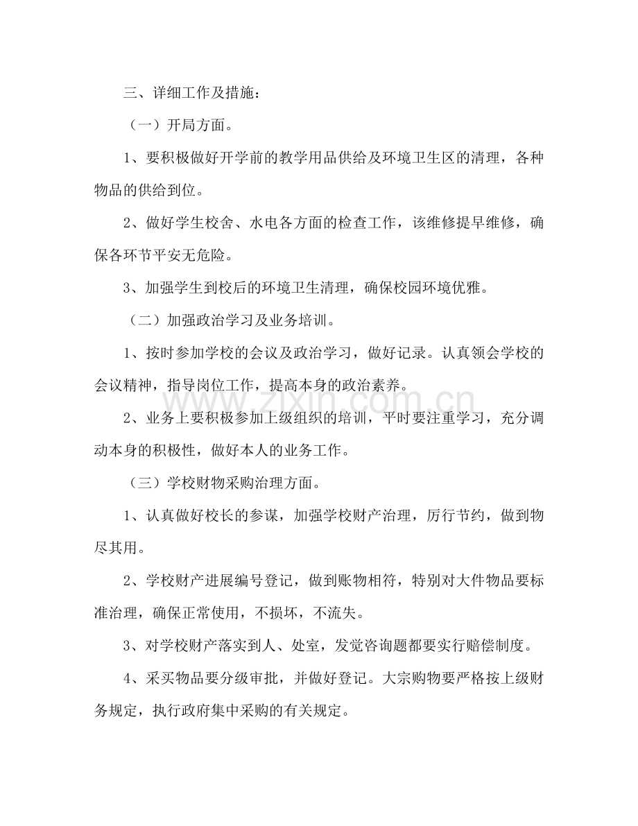 学校总务工作参考计划范文.doc_第2页