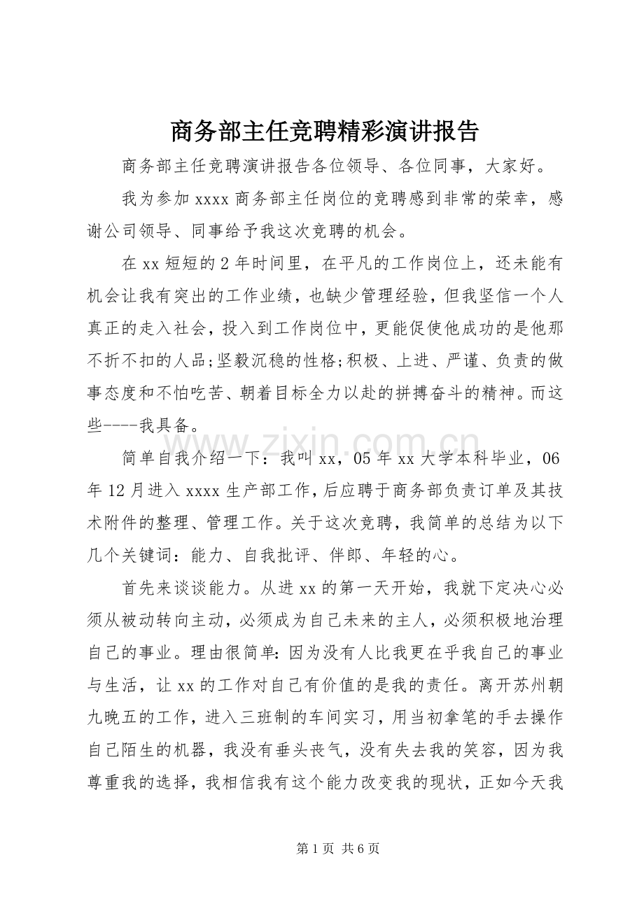 商务部主任竞聘精彩演讲报告.docx_第1页