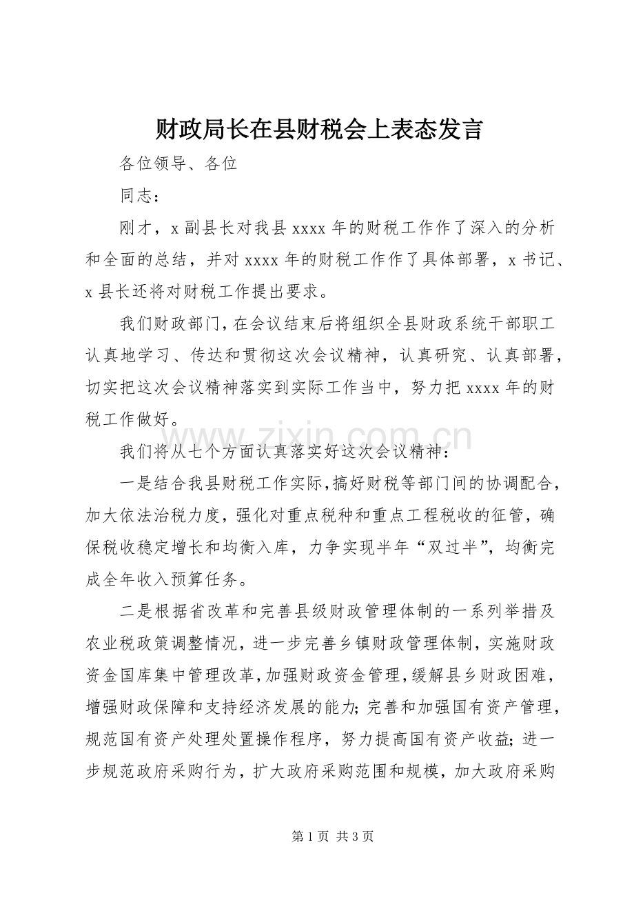 财政局长在县财税会上表态发言稿 (2).docx_第1页