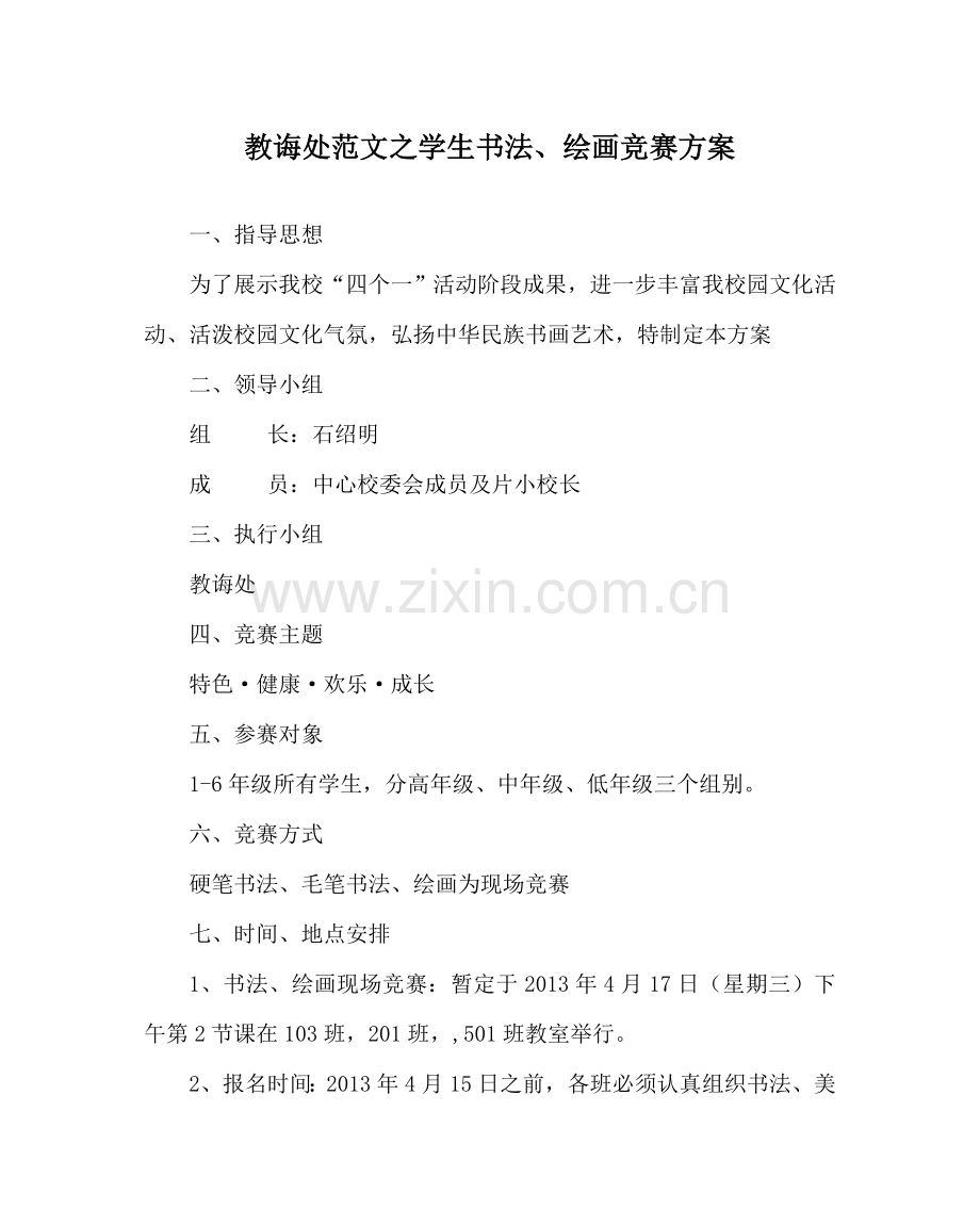 教导处范文学生书法、绘画比赛方案.doc_第1页