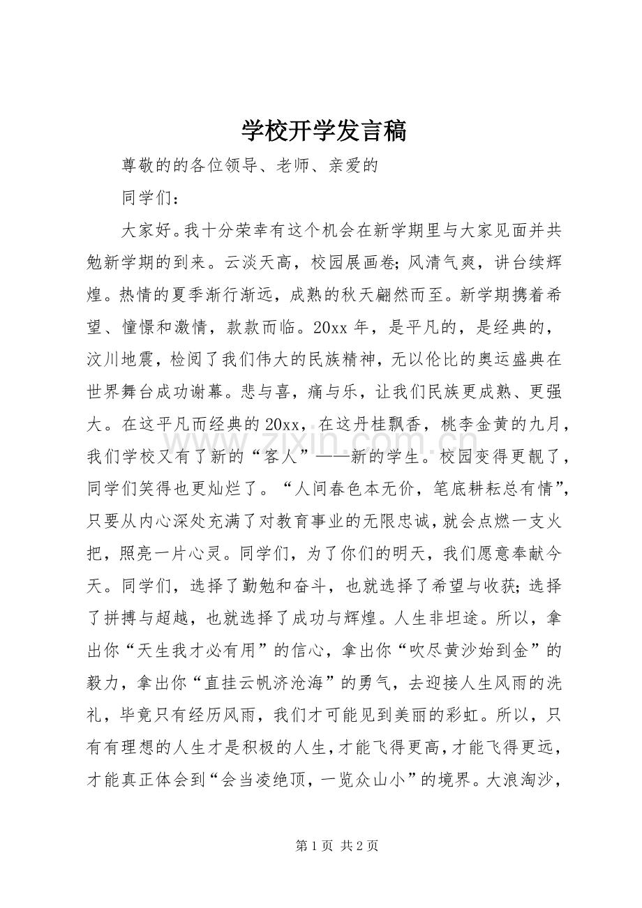 学校开学发言.docx_第1页