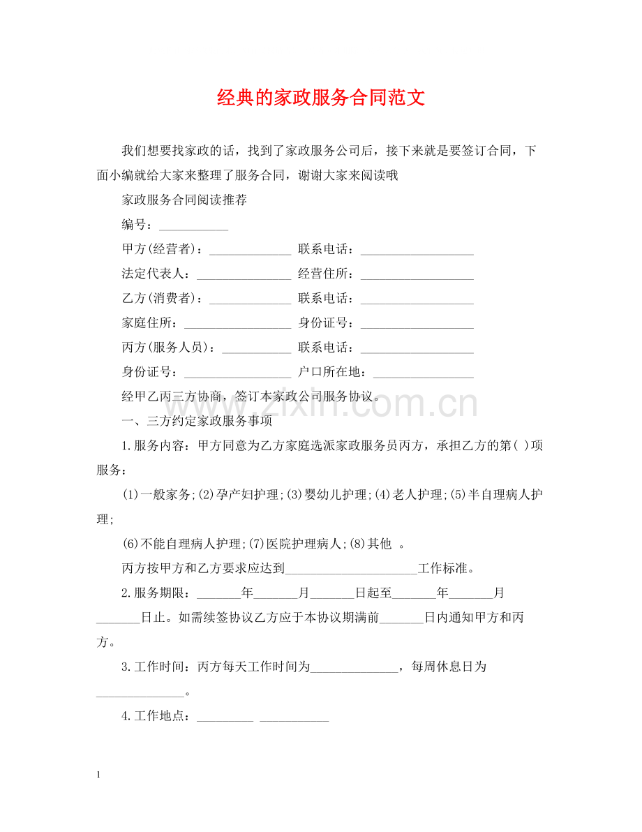 经典的家政服务合同范文.docx_第1页