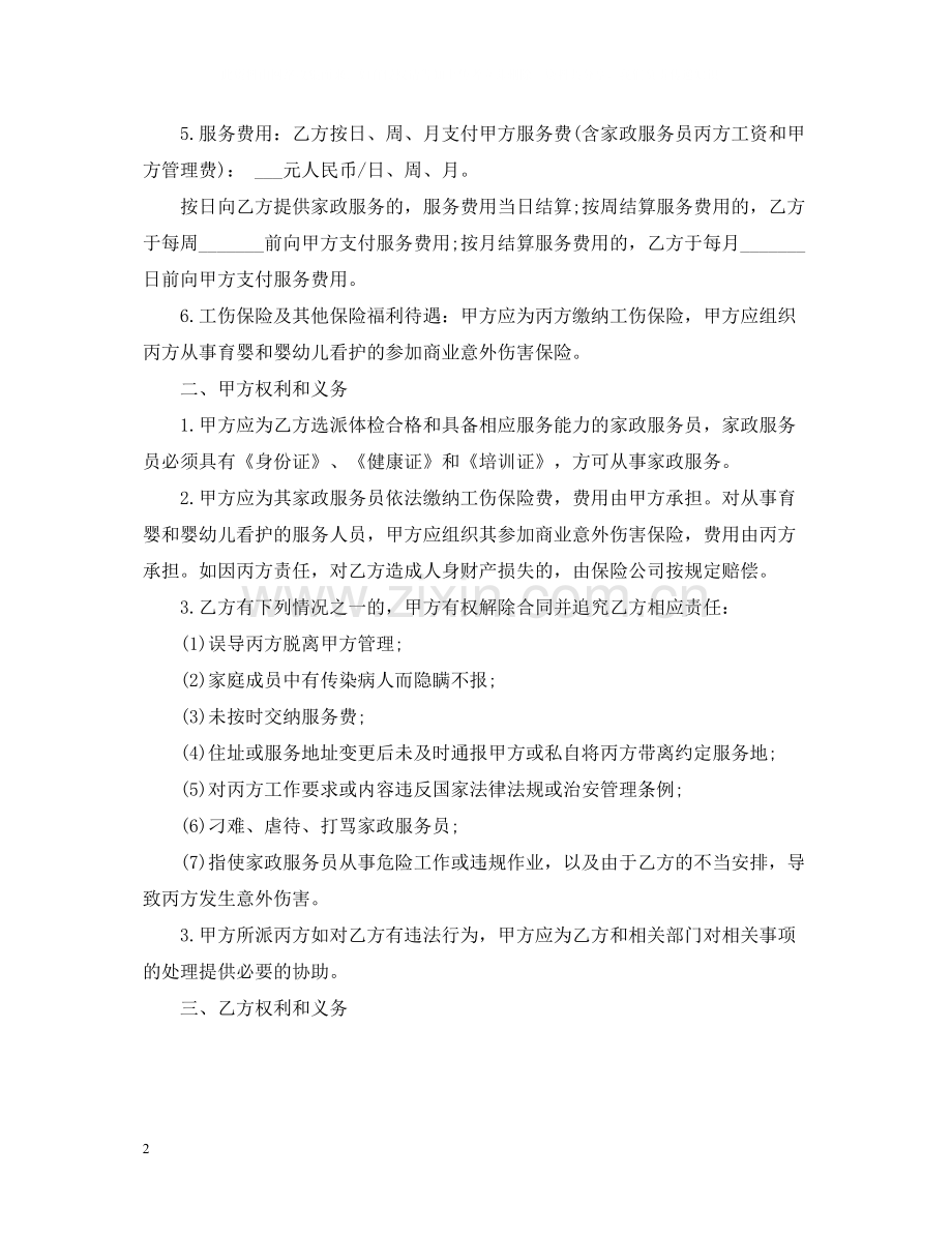 经典的家政服务合同范文.docx_第2页