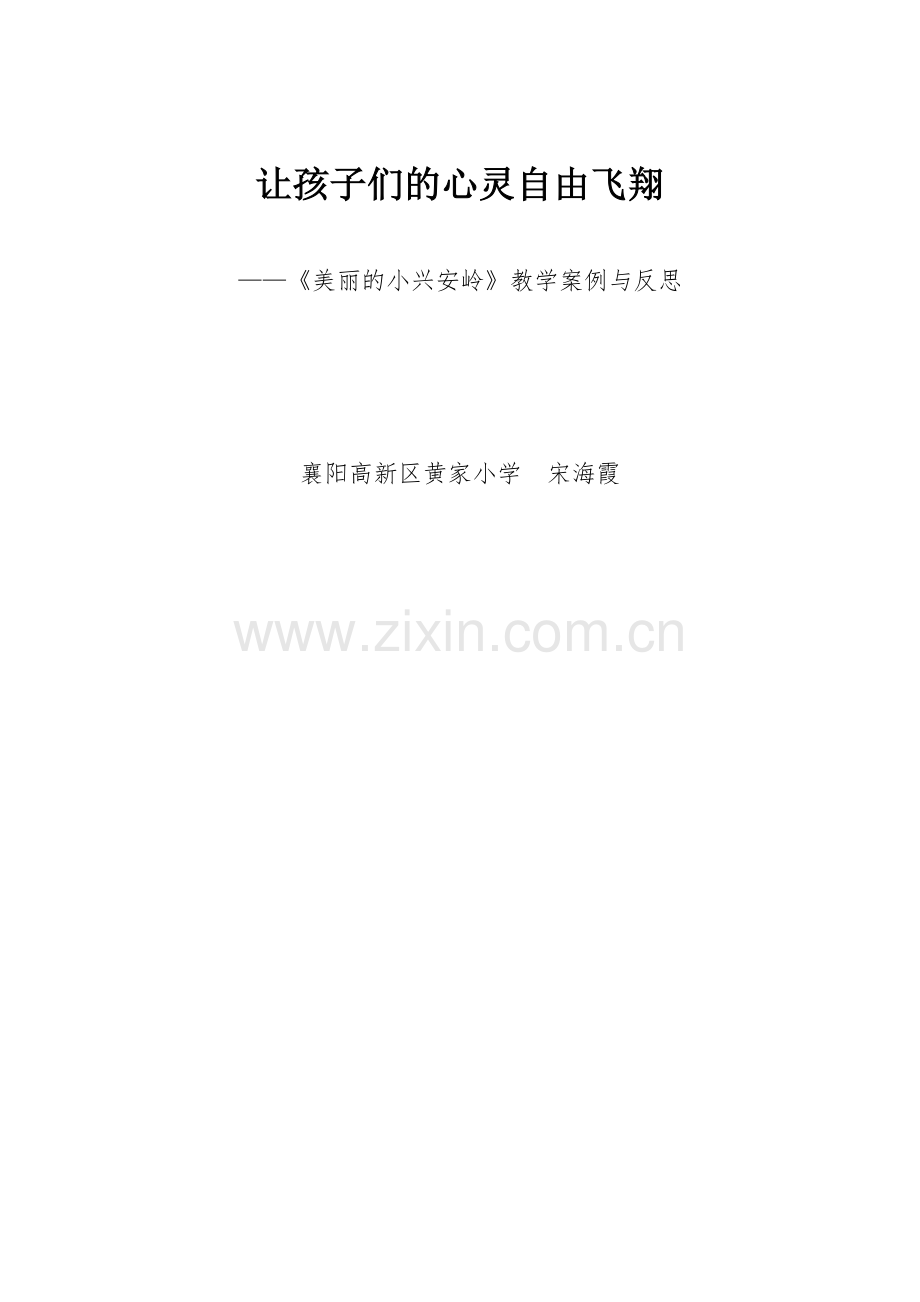美丽的小兴安岭案例反思.doc_第1页