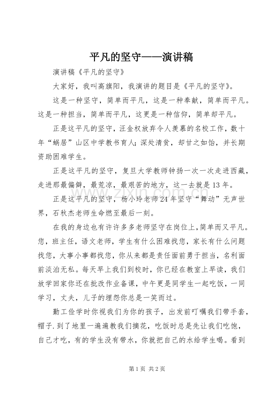 平凡的坚守——演讲稿.docx_第1页