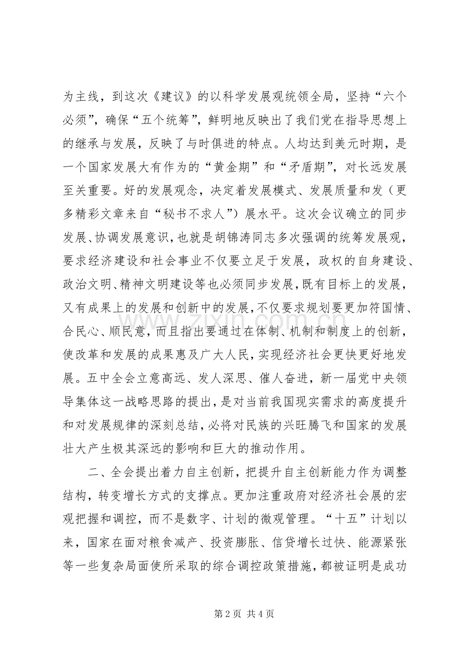 十六届五中全会学习体会—在市委中心学习组上的发言稿.docx_第2页