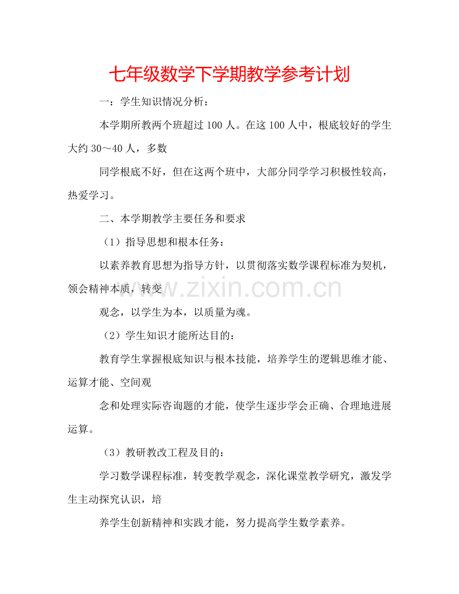 七年级数学下学期教学参考计划.doc_第1页