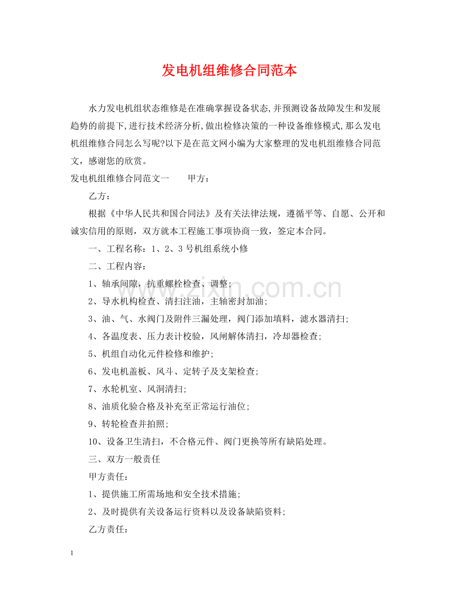 发电机组维修合同范本.docx_第1页