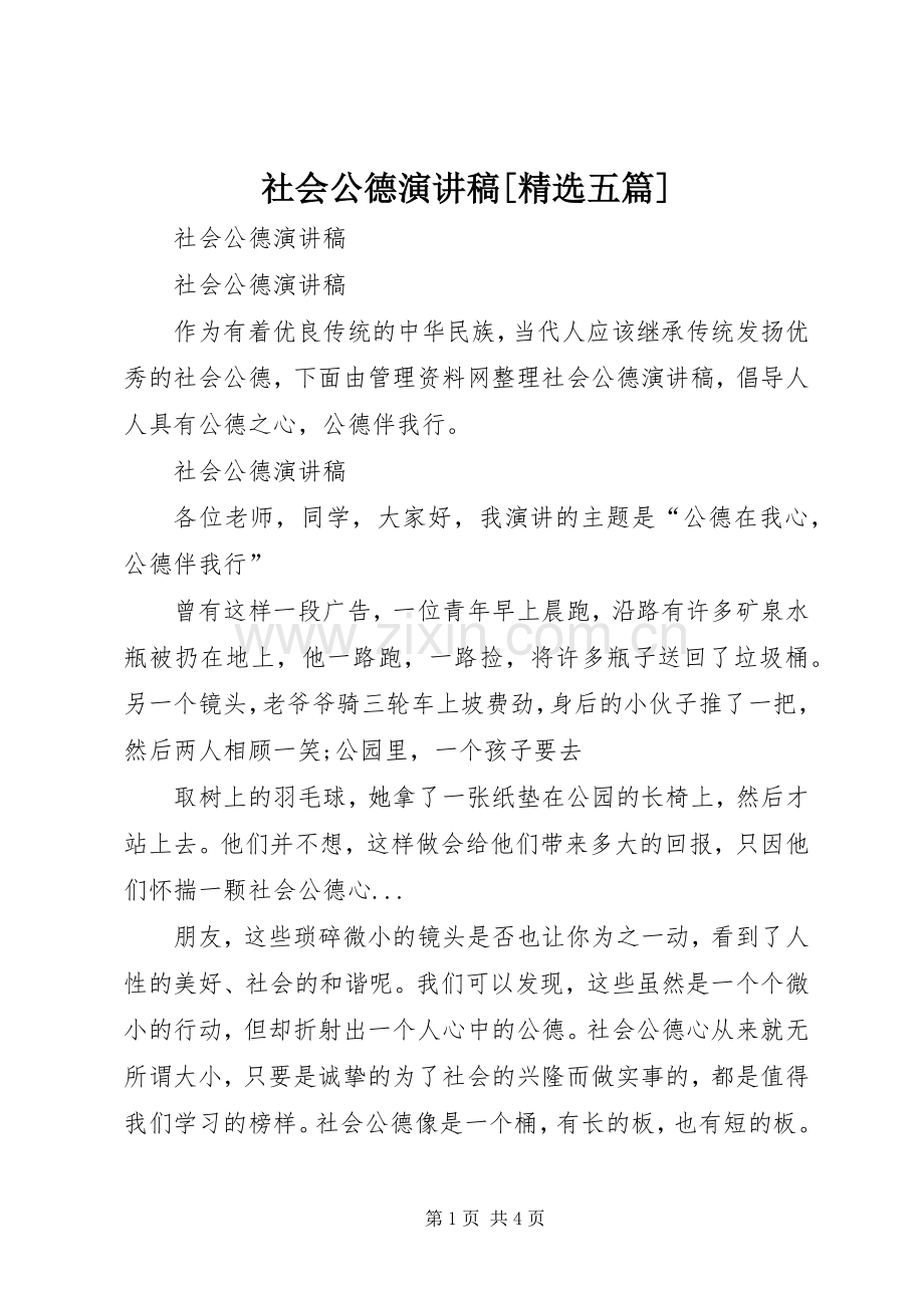 社会公德演讲稿[五篇].docx_第1页