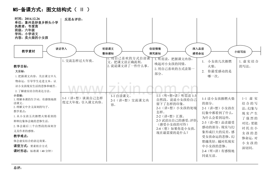 《卖火柴的小女孩》图文结构+Ⅱ型教案.doc_第1页