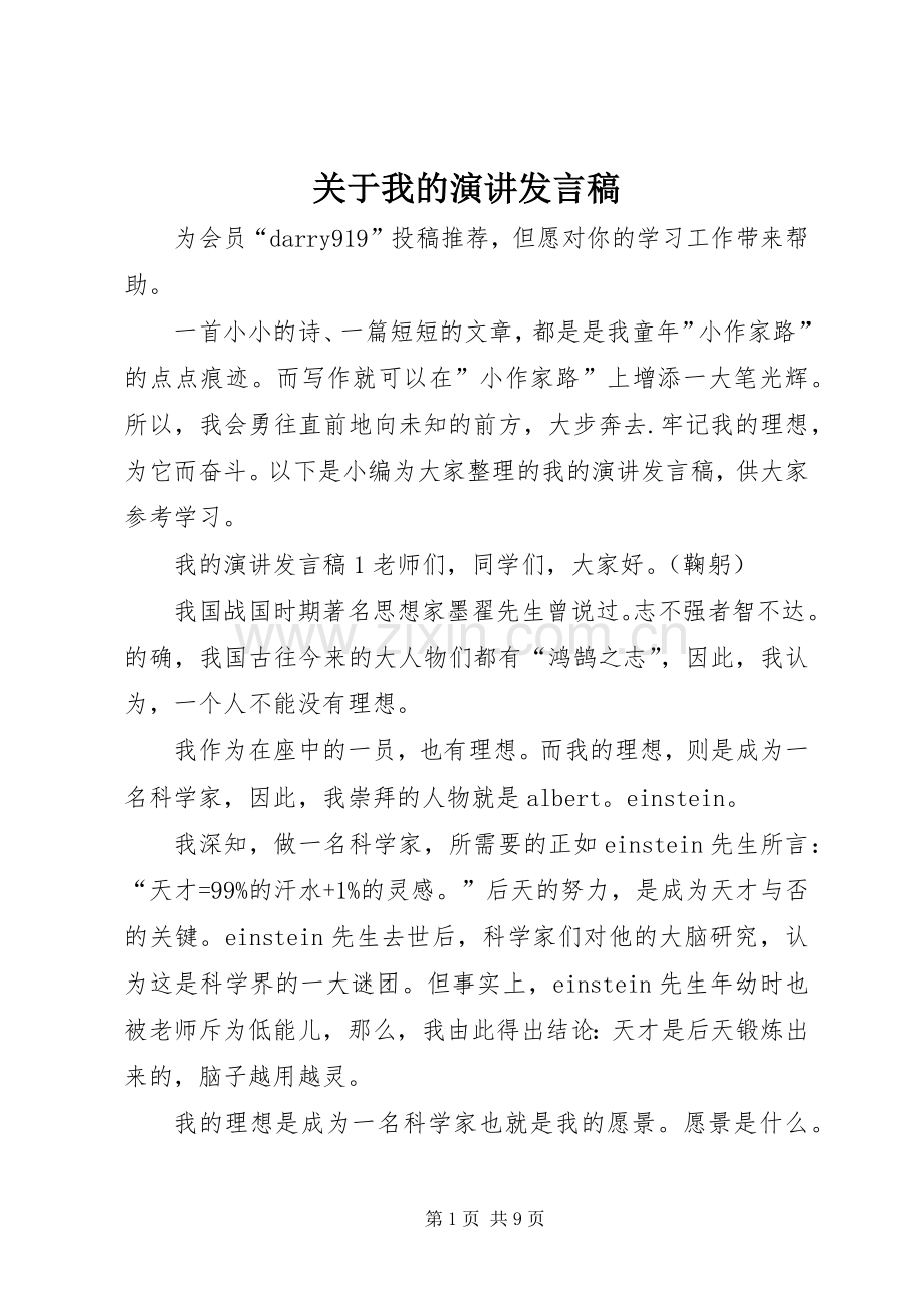 关于我的演讲发言.docx_第1页