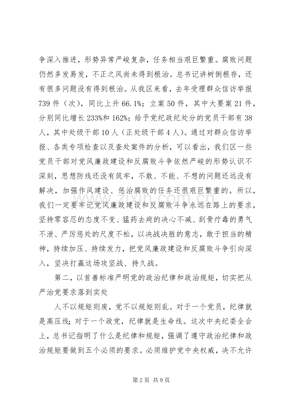 学习贯彻十九大精神在纪委学习会上的讲话：以首善标准从严治党依规治党.docx_第2页