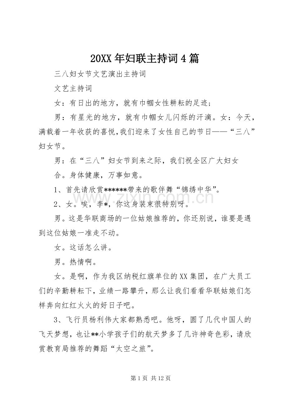 20XX年妇联主持稿4篇.docx_第1页