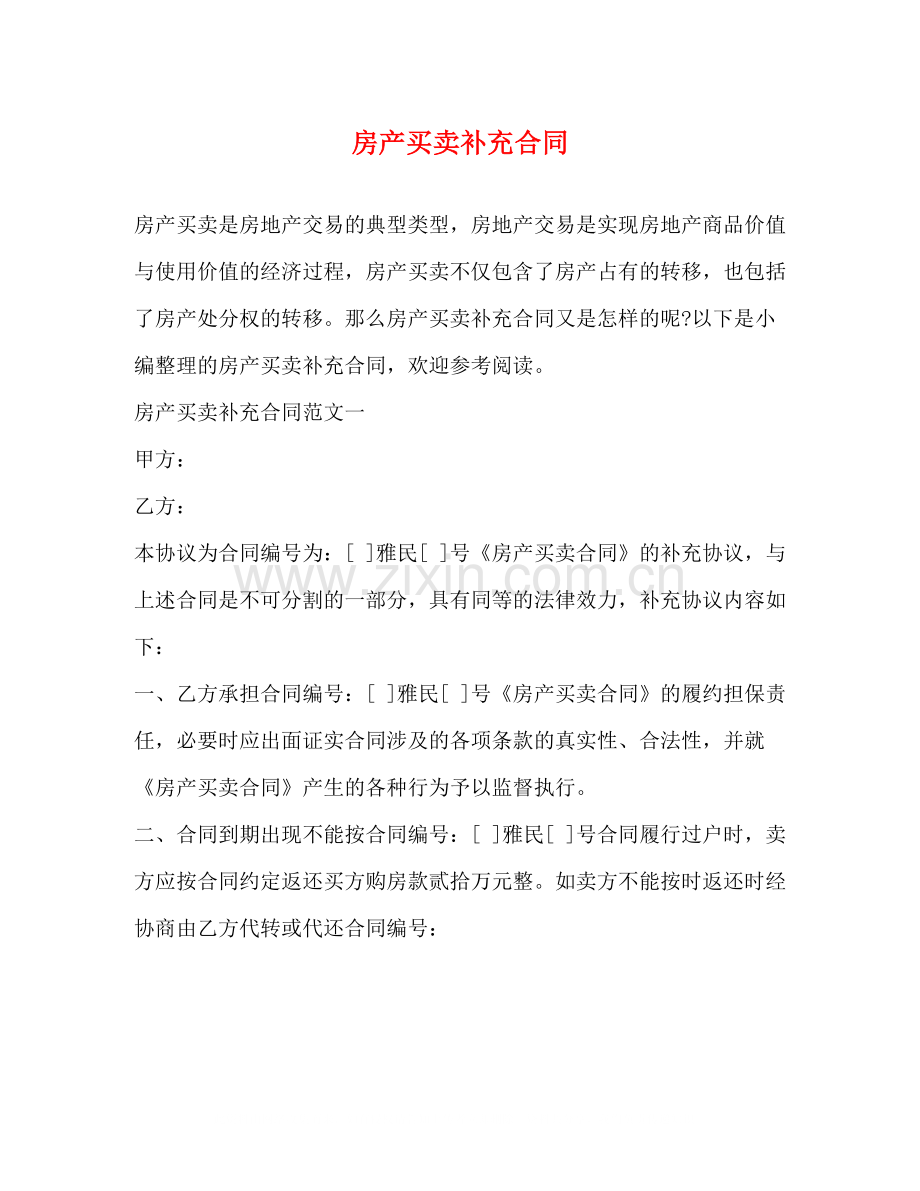房产买卖补充合同2).docx_第1页