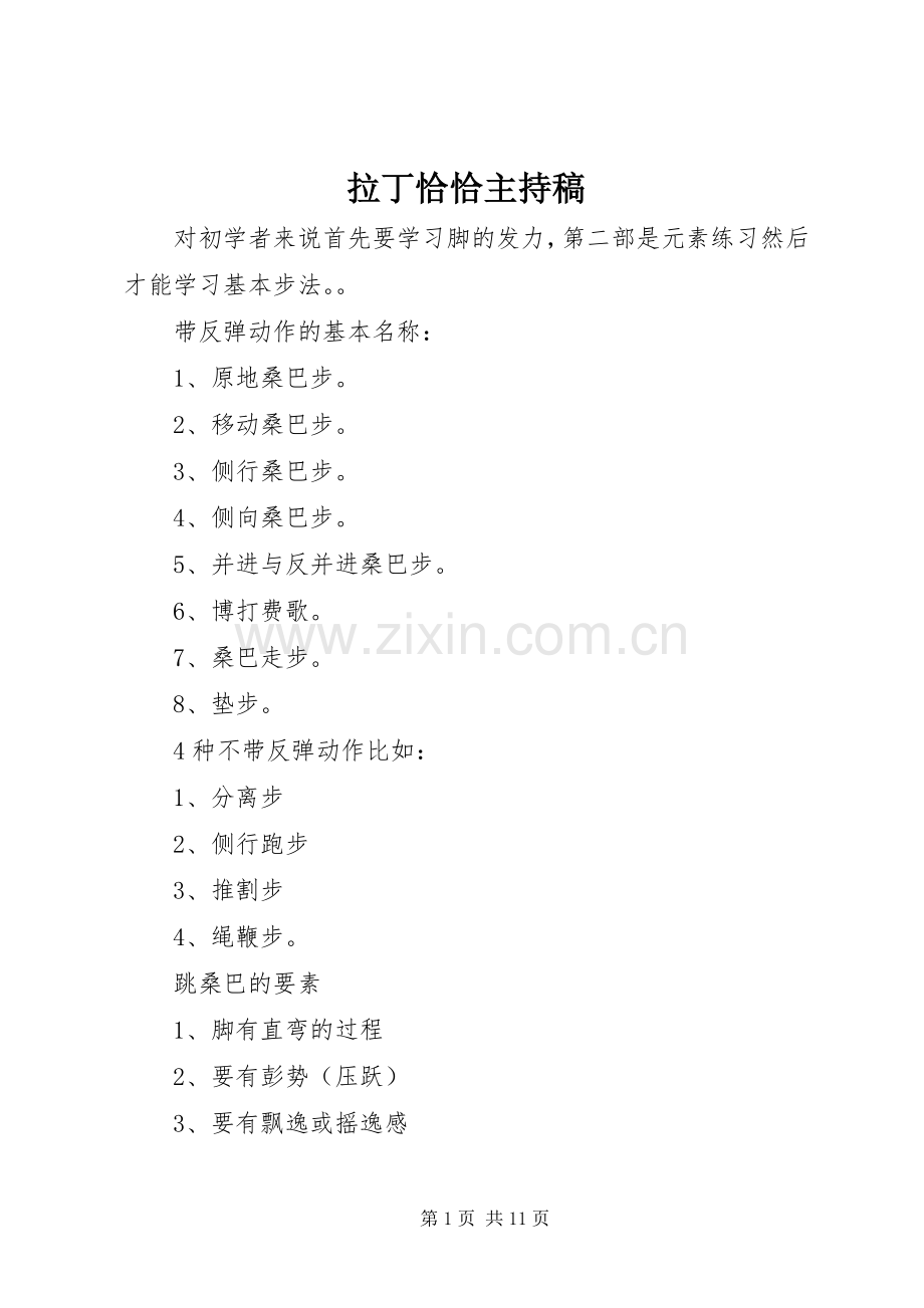拉丁恰恰主持稿范文.docx_第1页